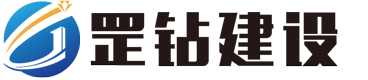罡鉆建設(shè)